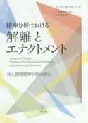 精神分析における解離とエナクトメント