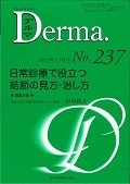 Derma．　2015．11　日常診療で役立つ結節の見方・治し方（237）