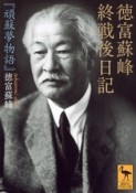 徳富蘇峰終戦後日記　『頑蘇夢物語』