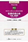 神奈川県公立高校　受験　社会のまとめ　時事編　平成21年