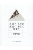 ものと人との出会いそして作る手　鴨下蓉子作品集