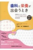 歯科と栄養が出会うとき　診療室からはじめる！フレイル予防のための食事指導