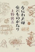 なにわ大阪食べものがたり