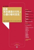 よくわかる国連「家族農業の10年」と「小農の権利宣言」