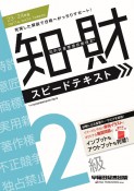 知的財産管理技能検定2級スピードテキスト　2023ー2024年版