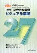 ［中学校］総合的な学習　ビジュアル解説27＜決定版＞