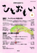 ひとおもい　哲学を創造する年刊誌（4）