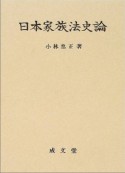 日本家族法史論