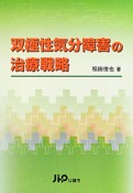 双極性気分障害の治療戦略