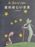 星のおじいさま