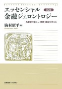 エッセンシャル金融ジェロントロジー　高齢者の暮らし・健康・資産を考える　第2版