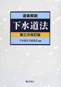 逐条解説・下水道法＜第3次改訂版＞