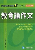 教員採用試験αシリーズ　教育論作文　2014