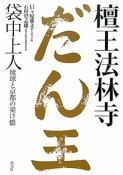 檀王法林寺　袋中上人　琉球と京都の架け橋