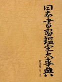 日本書画鑑定大事典　は〜ま（8）