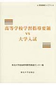 高等学校学習指導要領vs大学入試　高等教育ライブラリ4