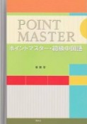 ポイントマスター・初級中国語　テキスト＋CD