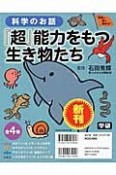 科学のお話『超』能力をもつ生き物たち　全4巻