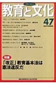 教育と文化　特集：「改正」教育基本法は憲法違反だ　47号