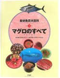 マグロのすべて　食材魚貝大百科・別巻1