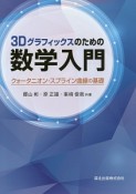 3Dグラフィックスのための数学入門