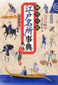 時代小説「江戸名所」事典