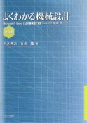 よくわかる機械設計＜改訂版＞