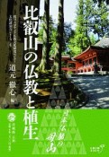 比叡山の仏教と植生　龍谷大学アジア仏教文化研究センター文化講演会シリーズ4