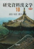 研究資料漢文学　語法・句法　漢字・漢語（10）