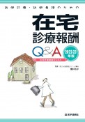 訪問診療・訪問看護のための在宅診療報酬Q＆A　2022ー23年版　付介護報酬と訪問看護療養費Q＆A