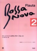 ボサノヴァ・フルート＜改訂新版＞（2）