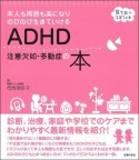 ADHD注意欠如・多動症の本　本人も周囲も楽になりのびのび生きていける　育ちあう子育ての本