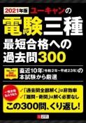 ユーキャンの電験三種　最短合格への過去問300　ユーキャンの資格試験シリーズ　2021