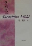 Sarashina　nikki