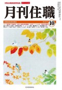 月刊住職　2023　10　寺院住職実務情報誌（299）