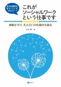 自分の将来を考えている”あなた”へ　これがソーシャルワークという仕事です