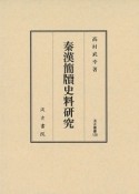 秦漢簡牘史料研究