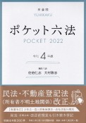 ポケット六法　令和4年版