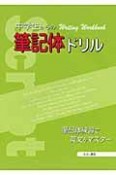 中学生からの筆記体ドリル