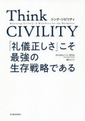 Think　CIVILITY　「礼儀正しさ」こそ最強の生存戦略である