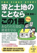 家と土地のことならこの1冊＜第4版＞