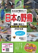 みんなが知りたい！日本の野鳥　観察に役立つ見わけ方・聞きわけ方がわかる本　スマホ・PCで聞ける鳴き声付き