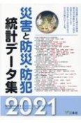 災害と防災・防犯統計データ集　2021年版