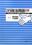 確認行政法用語230