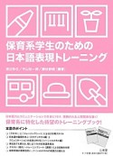 保育系学生のための日本語表現トレーニング