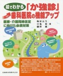 絵でわかる「か強診」歯科医院の機能アップ　医療・介護同時改定に向けた必須対策