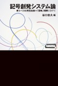 記号創発システム論　来るべきAI共生社会の「意味」理解にむけて