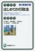 はじめての行政法＜第3版補訂版＞