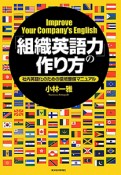 「組織英語力」の作り方