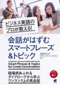 ビジネス英語のプロが教える！　会話がはずむスマートフレーズ＆トピック　音声DL付